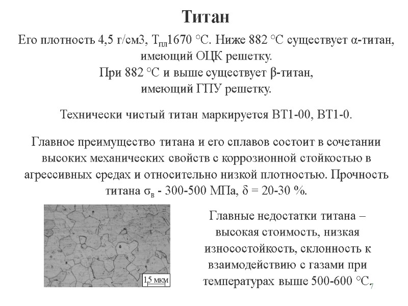 7 Титан Его плотность 4,5 г/см3, Тпл1670 °С. Ниже 882 °С существует α-титан, имеющий